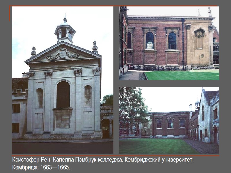 Кристофер Рен. Капелла Пэмбрук-колледжа. Кембриджский университет. Кембридж. 1663—1665.